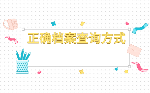 徐州怎么查自己的档案在哪里？快从本篇文章找答案！