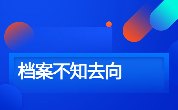 大学毕业一年了怎么查询自己的档案？在本文中找答案！