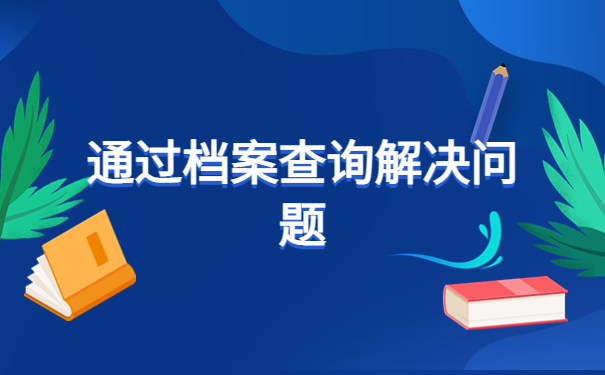 怀化市毕业生档案查询入口，查询小技巧学习！