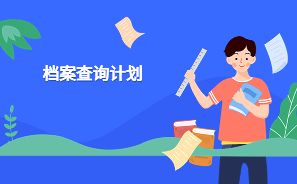 浙江师范大学查询档案入口,快来本篇文章找答案!