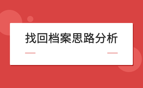 山东省大专档案状态怎么样查询？查询档案最新政策！