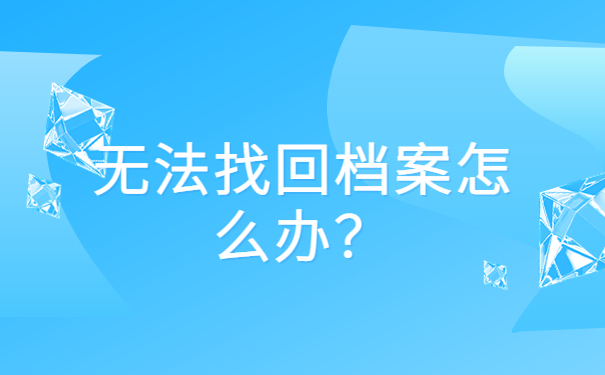 甘肃省怎么查自己的档案状态?这些细节不能错过!