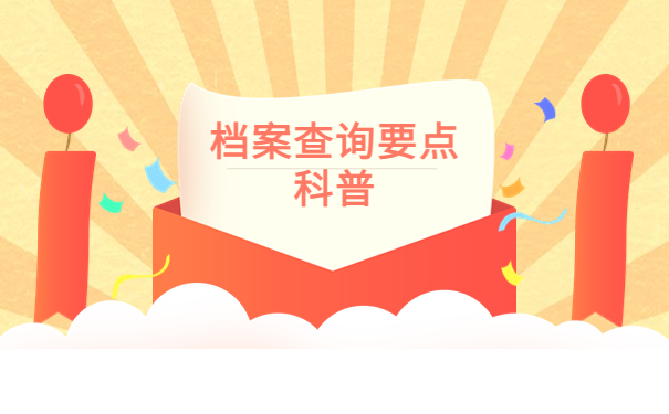 河南毕业生档案状态怎么样查询？你必须知道！