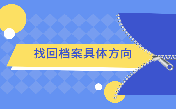 如何自己查询自己的学籍档案？常规存档方式了解！