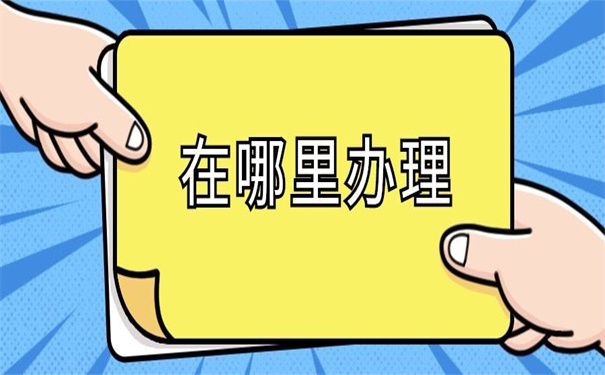 毕业生档案调动在哪里办理?不知道就看这里!