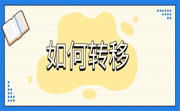 毕业生档案调动在哪里办理?不知道就看这里!