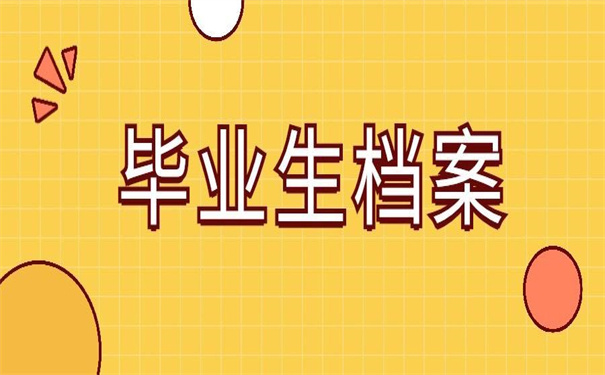 毕业生档案调动在哪里办理?不知道就看这里!