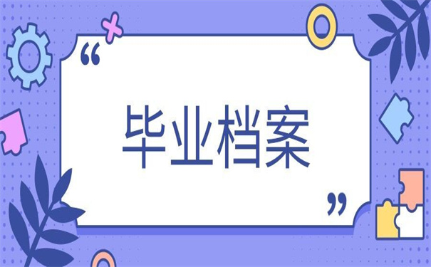 函授本科毕业档案怎么处理的?不知道别划走!