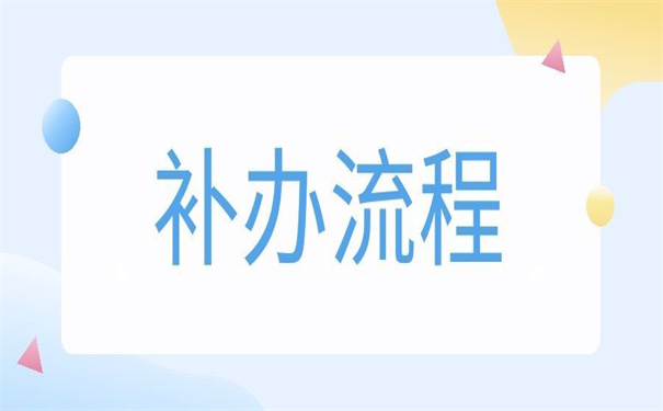 函授本科学籍档案丢了怎么办？解决办法看这里！