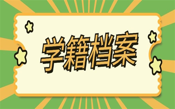 函授本科学籍档案丢了怎么办？解决办法看这里！