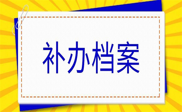 档案丢了补办公务员有影响吗？过不了政审！