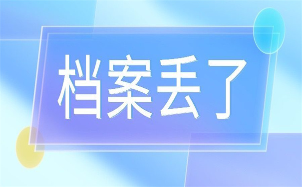 档案丢了补办公务员有影响吗？过不了政审！