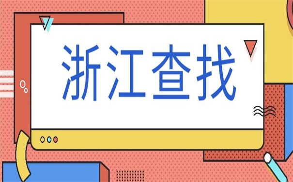 浙江省查询个人档案存放地，教你有用的查找方法！
