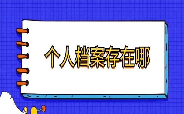 浙江省查询个人档案存放地，教你有用的查找方法！