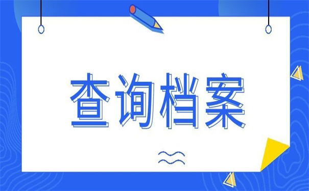 浙江省查询个人档案存放地，教你有用的查找方法！