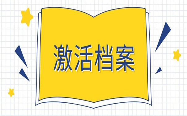 档案在自己手里能考公务员吗?先看看他如何说!