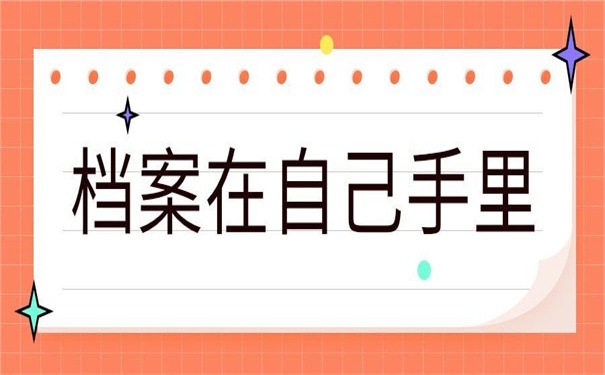 档案在自己手里能考公务员吗?先看看他如何说!