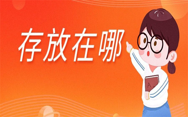 毕业后的档案存放在哪里合适?教会你选择档案托管地!