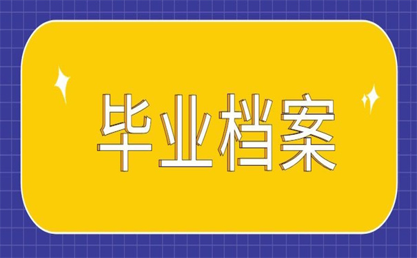 毕业后的档案存放在哪里合适?教会你选择档案托管地!