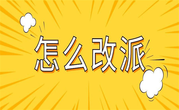 四川毕业生报到证改派流程?那些你不知道的事!