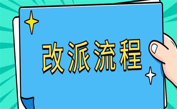 四川毕业生报到证改派流程?那些你不知道的事!