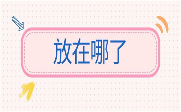 如何查个人档案存放在哪里了?快试试这个有效的方法