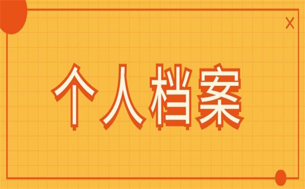 毕业后个人档案存放在哪里？存好了超省事！