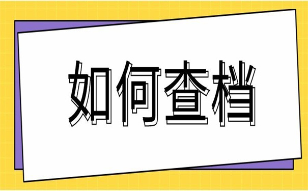 如何查个人档案存放在哪里了?快试试这个有效的方法