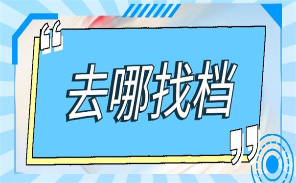 大连毕业生档案一般存放在哪里？小编来告诉你！