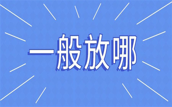 大连毕业生档案一般存放在哪里？小编来告诉你！