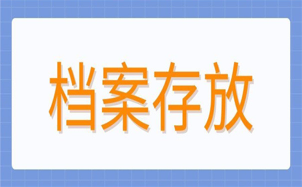 大连毕业生档案一般存放在哪里？小编来告诉你！