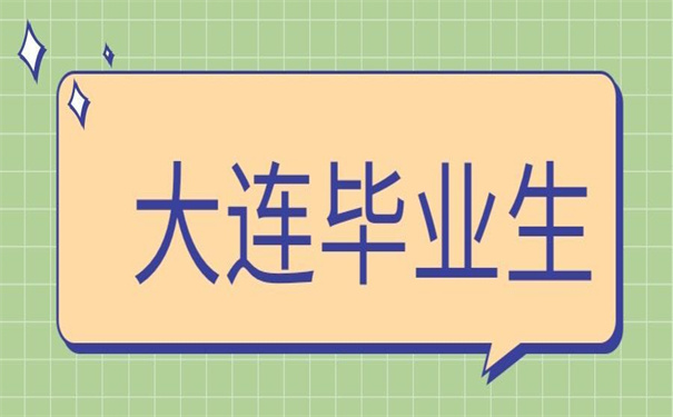 大连毕业生档案一般存放在哪里？小编来告诉你！