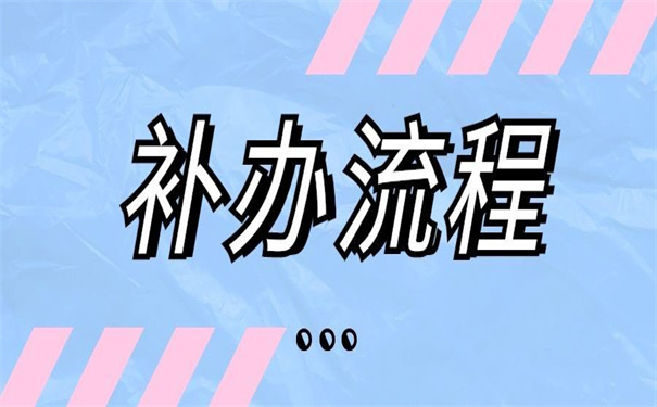 常州大学毕业证丢失如何补办?这里有做好的补办攻略!