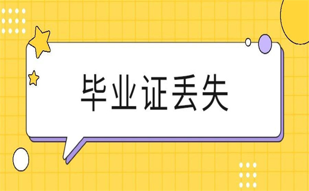 常州大学毕业证丢失如何补办?这里有做好的补办攻略!