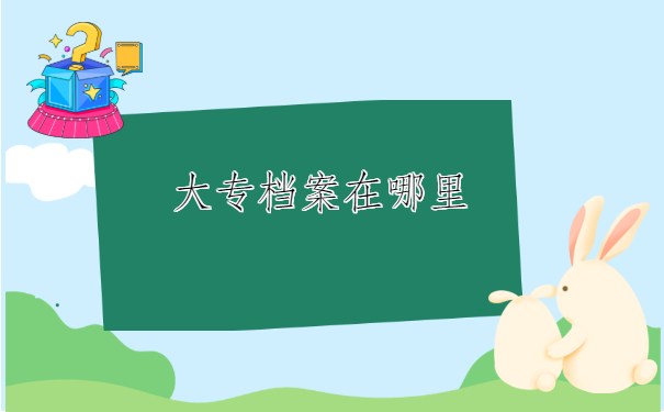 函授本科的档案可以补办吗？快来文章里寻找答案吧
