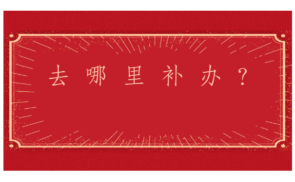 函授本科的档案可以补办吗？快来文章里寻找答案吧