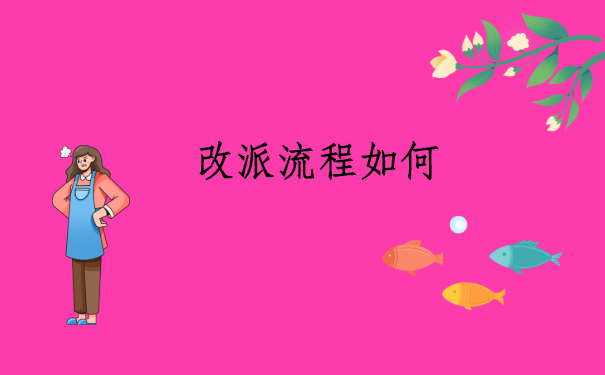 报到证知识科普：都江堰市报到证改派流程