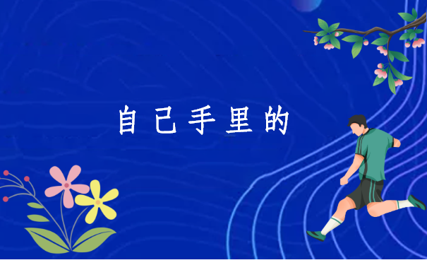 档案可以在自己手上放几天?这个问题你一定要了解