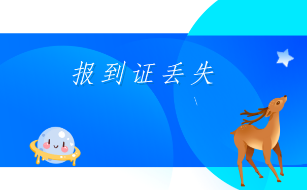大学毕业报到证丢了怎么办?不要慌,这篇文章拯救你!