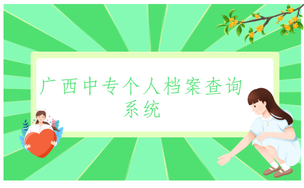 广西中专个人档案查询系统,原来还有这么轻松的查档方法