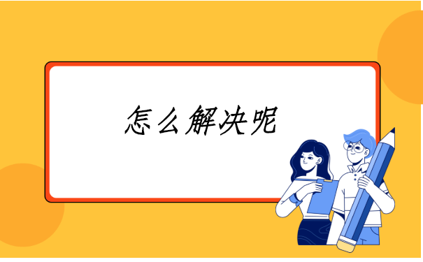 造成档案在自己手上的原因是什么?我们又该如何处理?