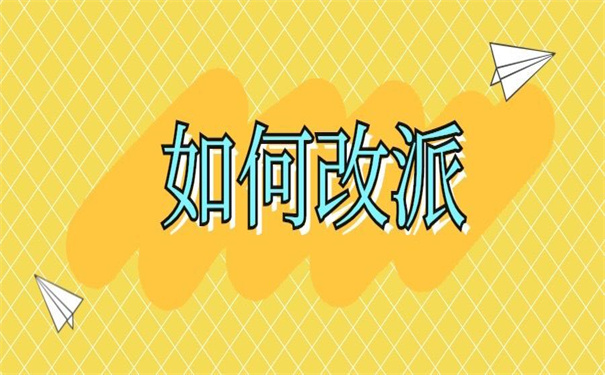 安徽改派报到证办理流程？那些你想不到的改派技巧！