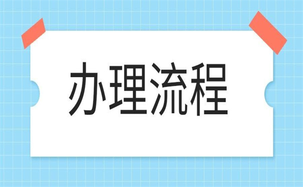 安徽改派报到证办理流程？那些你想不到的改派技巧！