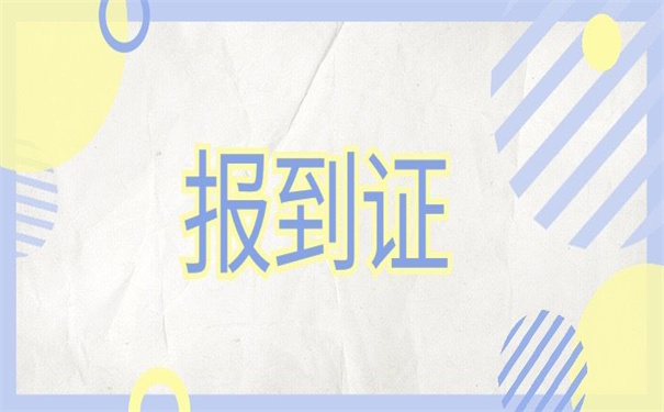 安徽改派报到证办理流程？那些你想不到的改派技巧！