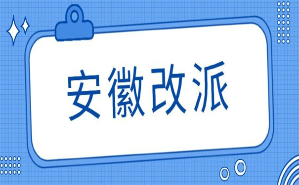安徽改派报到证办理流程？那些你想不到的改派技巧！