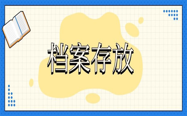 函授本科的档案应该怎么存？存放前要先了解这些喔！