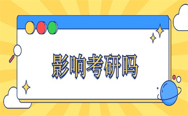 档案袋在自己手里影响考研吗?不了解清楚要吃亏!