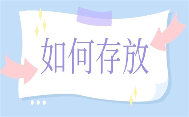 毕业后个人档案存放在哪里？存好了超省事！