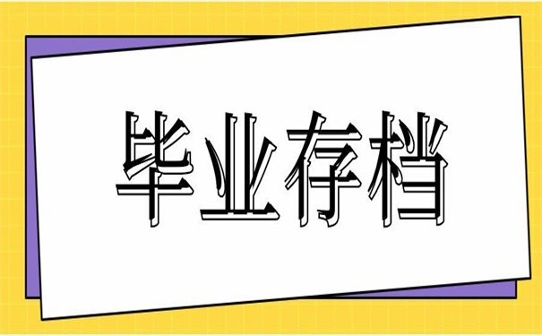 毕业后个人档案存放在哪里？存好了超省事！