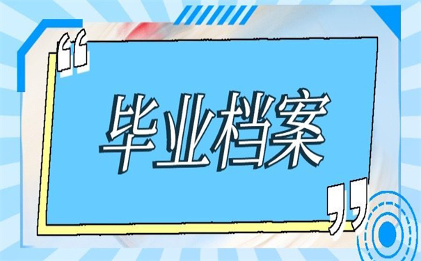 毕业后档案可以存放在哪里？存放技巧了解一下！